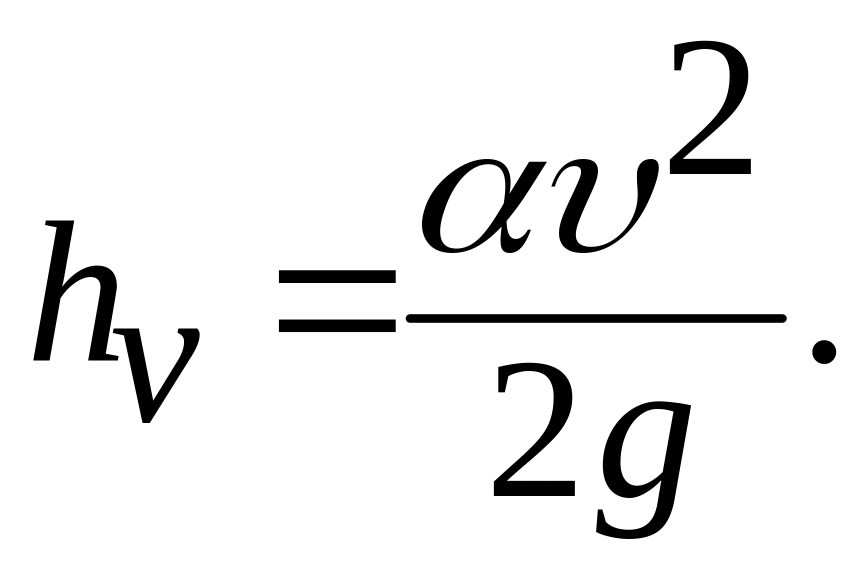 Уравнение Бернулли для потока жидкости. Уравнение Бернулли для потока … Жидкости имеет вид. Уравнение Бернулли для потока реальной жидкости. Формула Бернулли для напора. Потока реальной жидкости