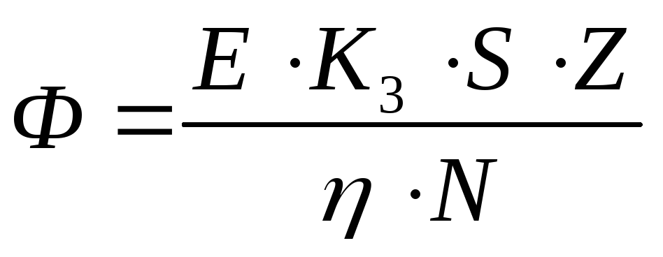 Е задано. Необходимый световой поток ф1 определяется по формуле. Необходимый световой поток ф1 определяется по формуле:ф1 =. Формула полезного светового потока ф=. Световой поток формула БЖД.