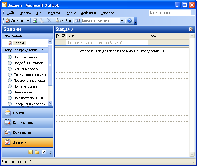 Ведение и учет задач. Задачи в аутлук. Список задач в Outlook. Планировка задач в Outlook. Создать задачу в Outlook.