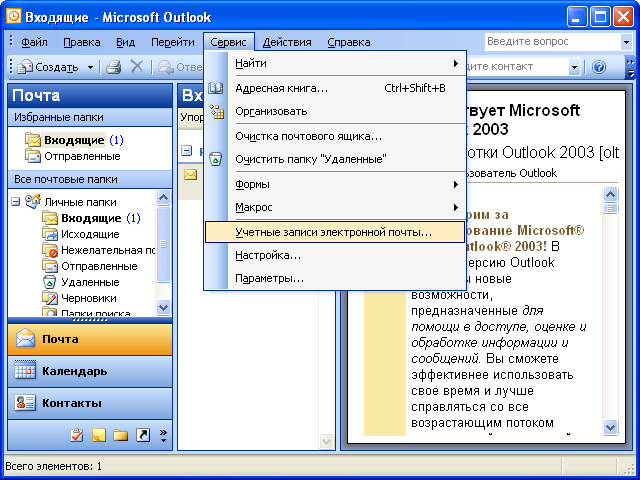 Как сделать почту аутлук. Microsoft Outlook программное обеспечение. Аутлук почта. Меню сервис в Outlook. Электронная почта Outlook.