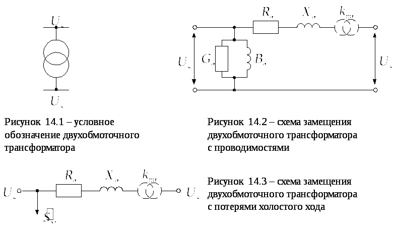 Схемы замещения и параметры двухобмоточных трансформаторов