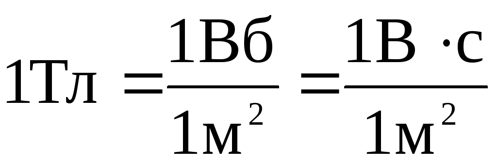 1 вб это. Размерность магнитного потока. Вебер Размерность. 1 Вебер (1 ВБ) равен. Площадь поперечного сечения магнитного потока.