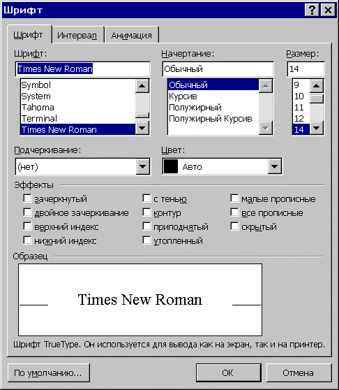 В некотором текстовом редакторе используется только шрифт. Tahoma шрифт. Tahoma начертания. Как установить шрифт times New Roman. Окно настройки шрифта.