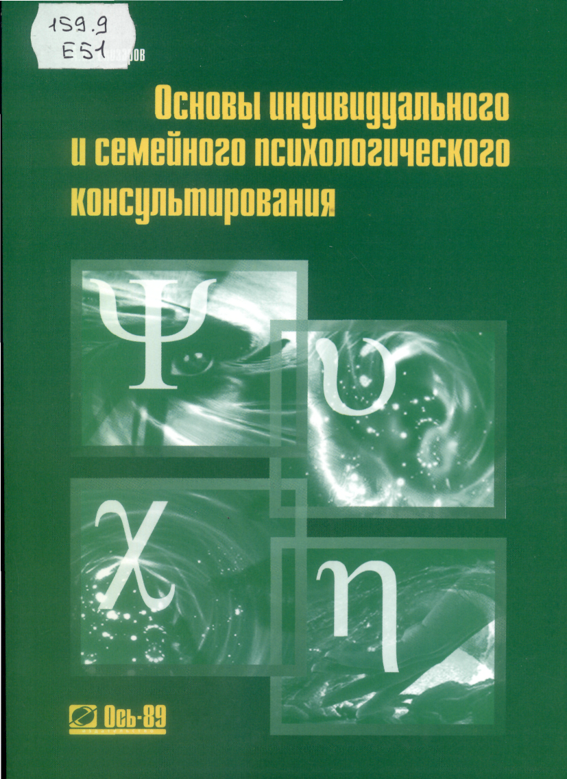 Семейное консультирование учебное пособие. Елизаров а н психологическое консультирование. Елизаров а н основы индивидуального и семейного. Основы семейного консультирования. Основы индивидуального консультирования книги.