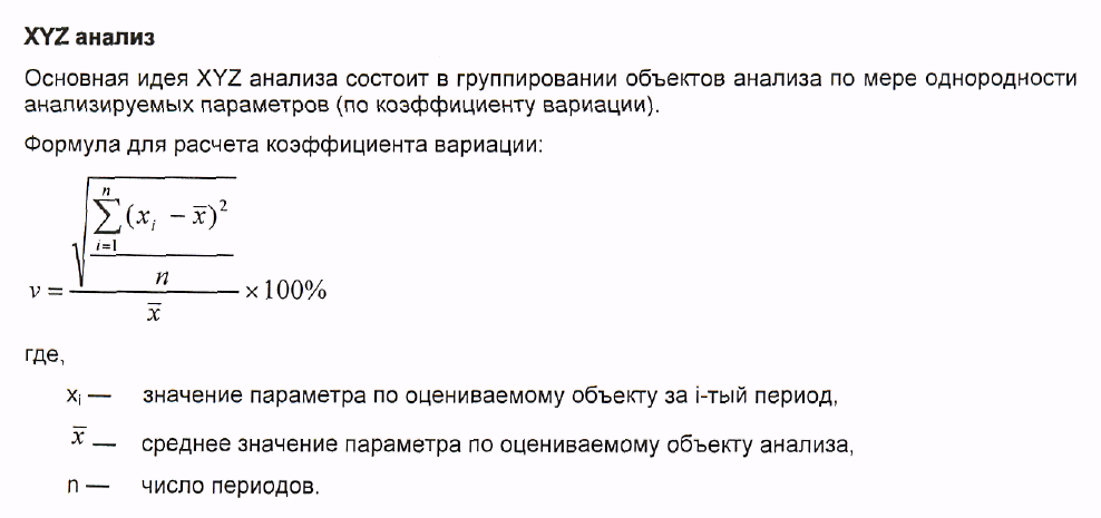 Xyz анализ. Xyz анализ коэффициент вариации. Xyz-анализ позволяет. Xyz анализ формулы. Xyz анализа расчет коэффициентов вариации.
