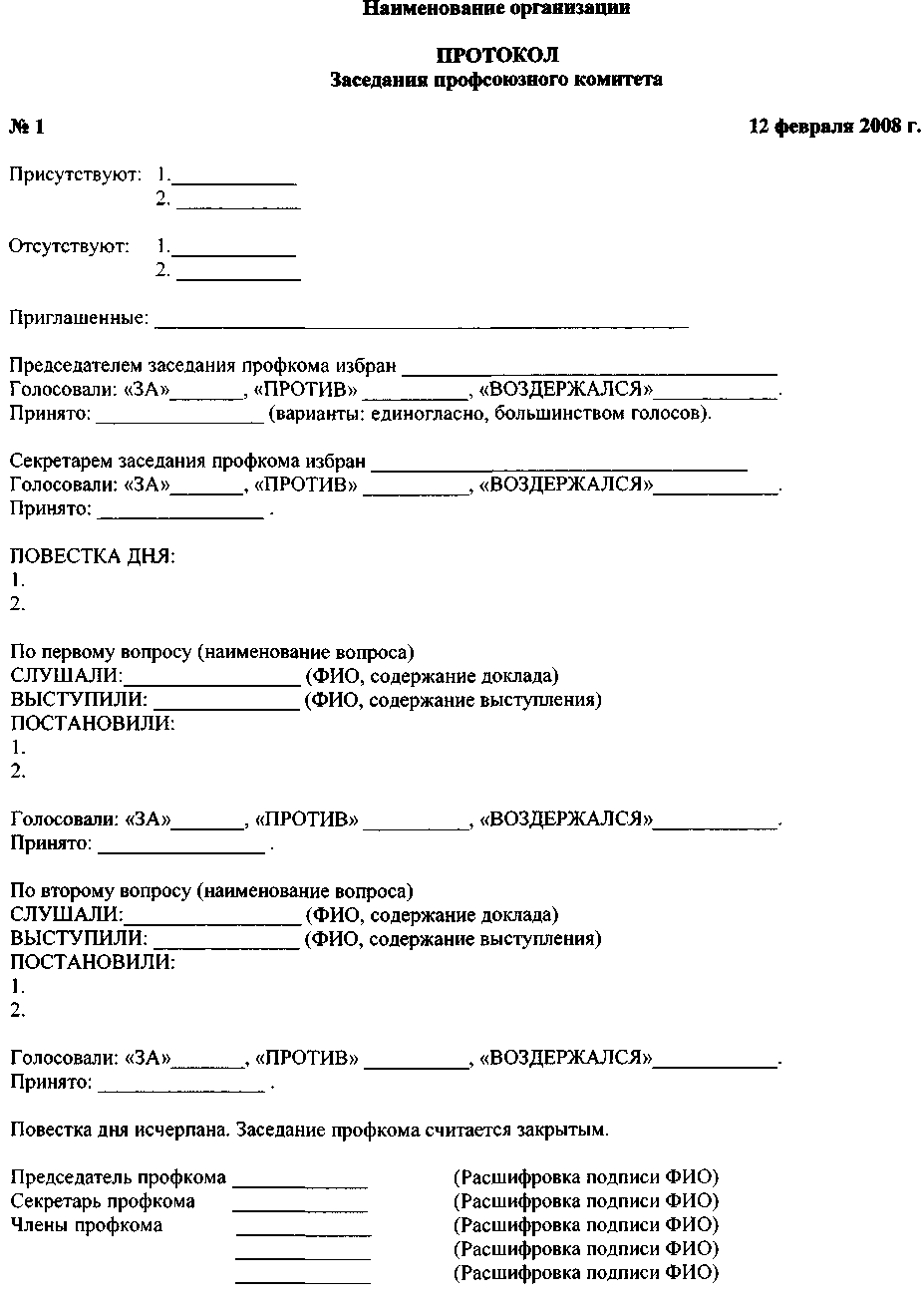Протокол заседания профсоюзного комитета. Протокол. Протокол пример. Протокол профсоюзного собрания.