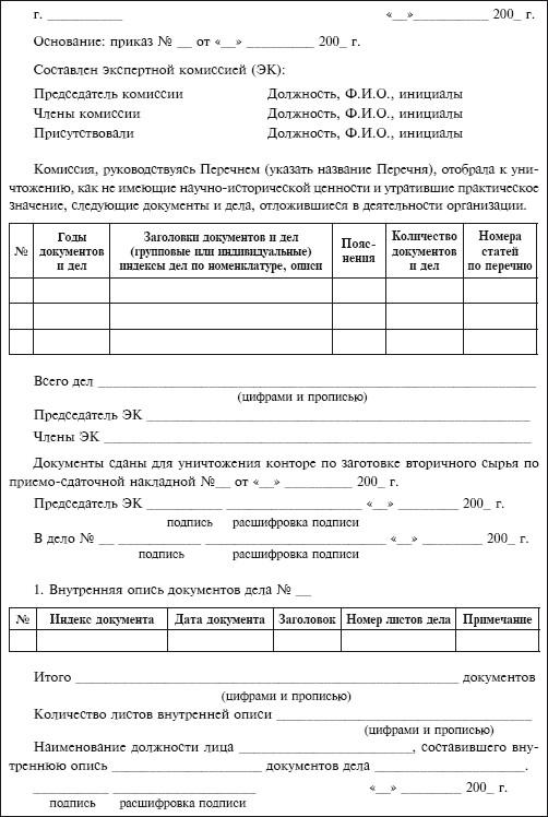 Образец протокола экспертной комиссии по уничтожению документов