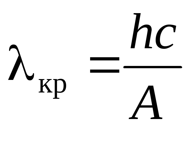 Формула максимальной кинетической энергии. Уравнение Эйнштейна для фотоэффекта. Фотоэффект. Фотоэффект формулы. Максимальный потенциал фотоэффекта формула.