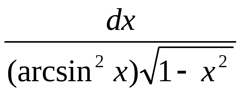 Интеграл arcsin
