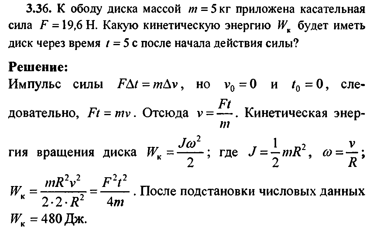 Какую минимальную энергию. Кинетическая энергия диска. Кинетическая энергия колеса. Кинетическая энергия вращающегося колеса. Определить кинетическую энергию диска.