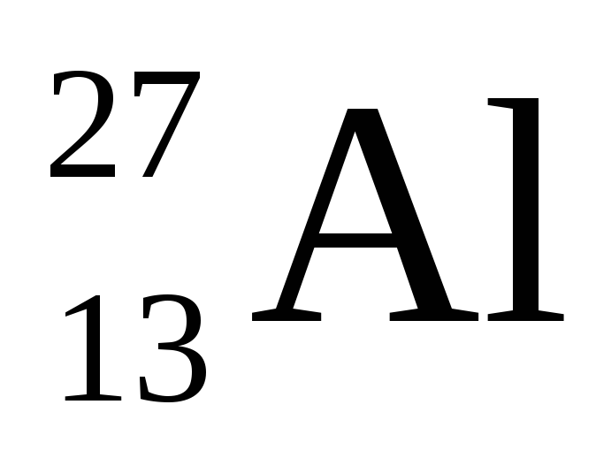 Энергия связи алюминия 27 13