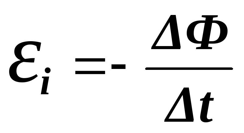 Эдс индукции замкнутого контура. ЭДС индукции формула.
