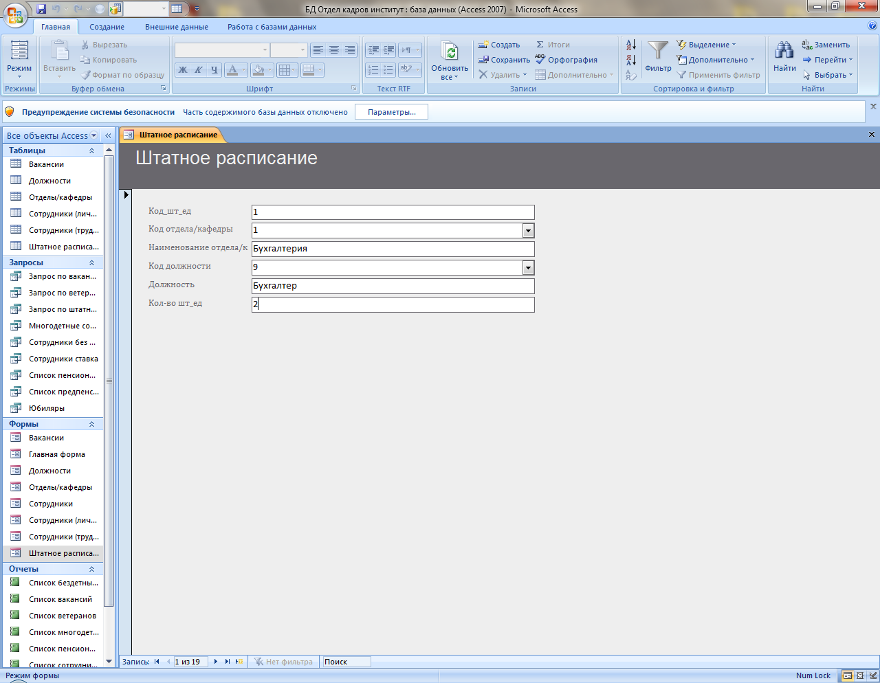 Код отдел кадров. Штатное расписание БД. База данных штатное расписание. База данных расписание. База данных штатное расписание access.