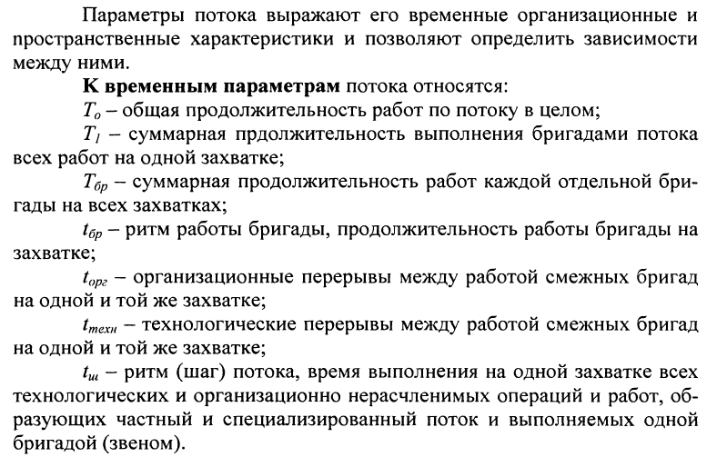 Параметры потока. Временные параметры потока. Укажите временные параметры строительных потоков. Параметры потоков в строительстве. Расчетные параметры потока.