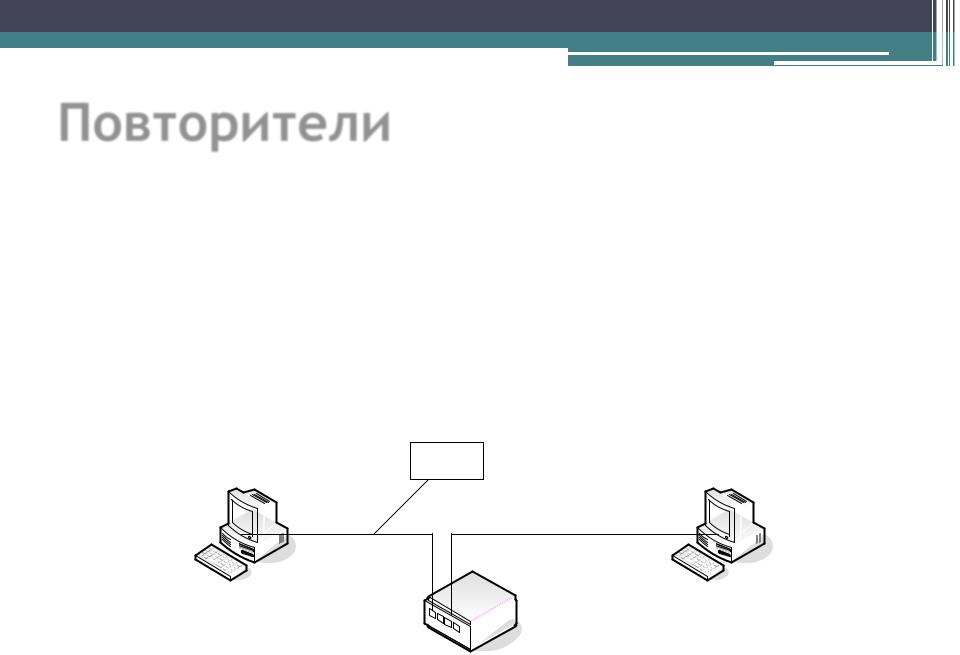 Повторитель сеть. Повторитель в сети схема. Повторитель это в информатике. Повторитель компьютерной сети. Назначение устройства повторитель.