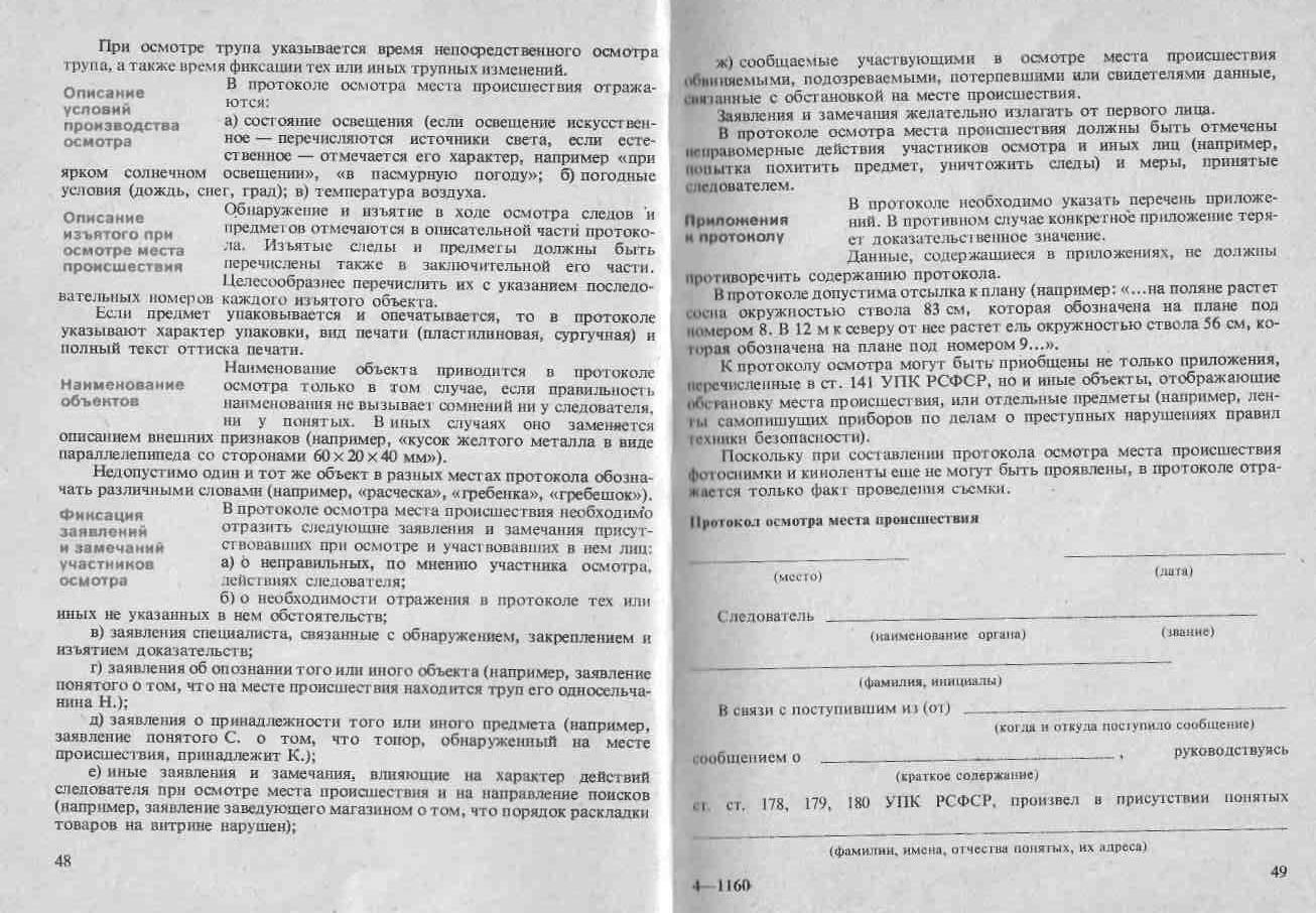 Протокол осмотра следов Протокол осмотра следов
