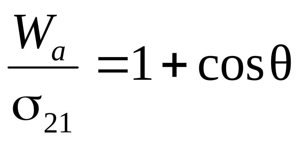 Закон юнг. Уравнение Дюпре Юнга. Уравнение Дюпре-Юнга для работы адгезии. Уравнение Дюпре. Уравнение Юнга коллоидная химия.