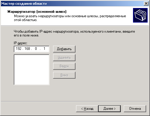 Создать область. Прописать шлюз. Мастер адрес Router. Мастер создания области. Можно ли прописать шлюз.