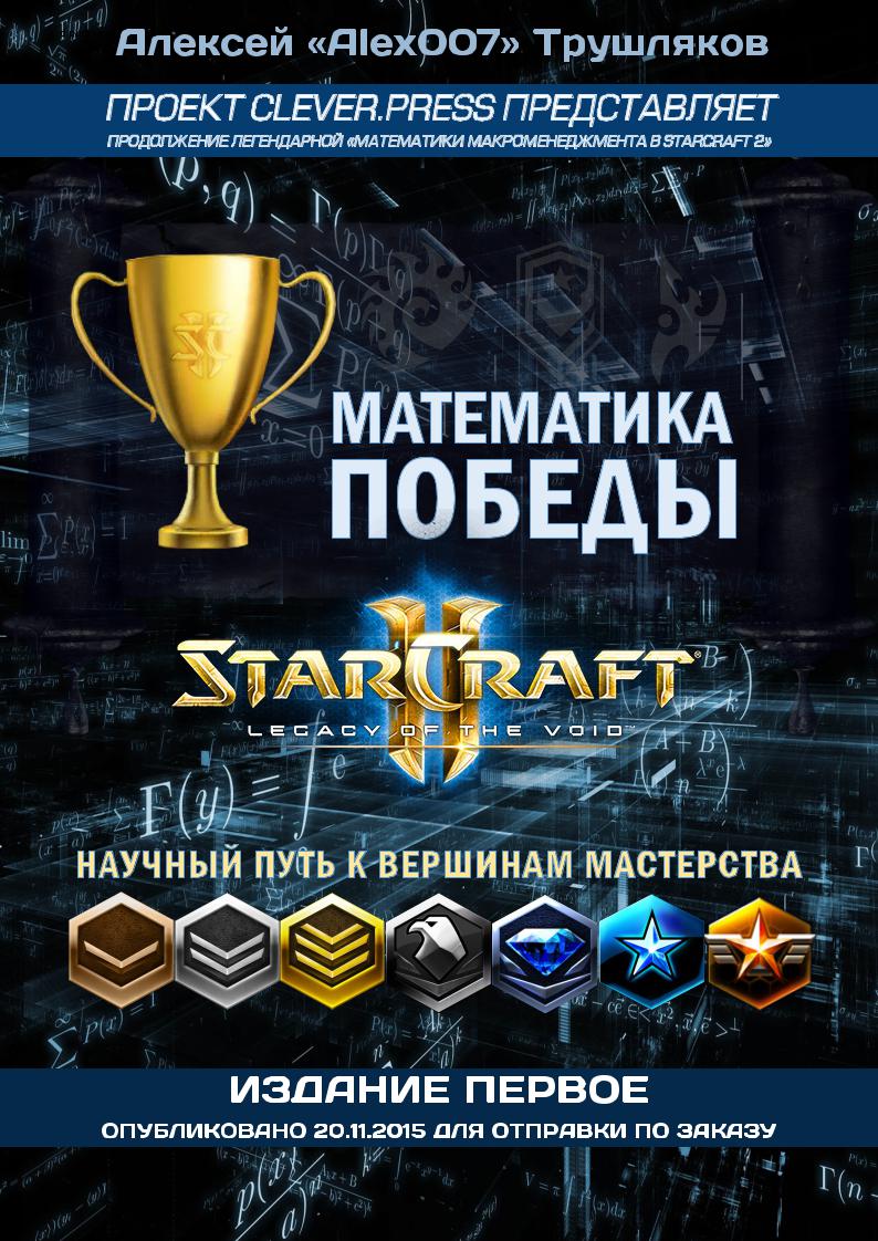 SC2 - Математика победы