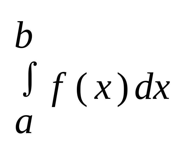 Интеграл f(x). Интеграл f x DX. Интеграл на прозрачном фоне. Интеграл f(x)DX=F(X)+C. Интеграл d f x