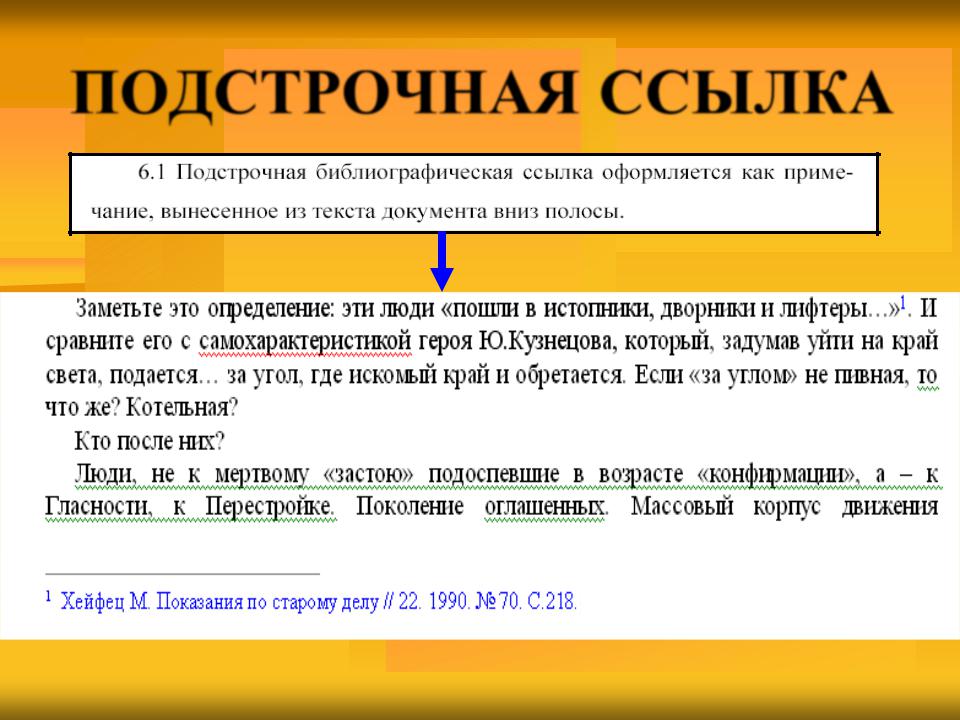 Правила оформления подстрочных сносок по госту 2020 образец