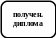 Скругленный прямоугольник 135