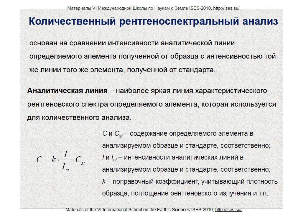 Соответственно стандарту. Характеристическое рентгеновское излучение. Характеристическое рентгеновское излучение обладает. Аналитическими методам в геохимии. Поток рентгеновского излучения характеристическое.