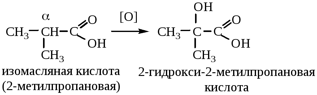Структурные изомеры пропановой кислоты. Изомасляная кислота структурная формула. Масляная кислота формула. 2 Амино метилпропановая кислота. Получение изомасляной кислоты из алкена.