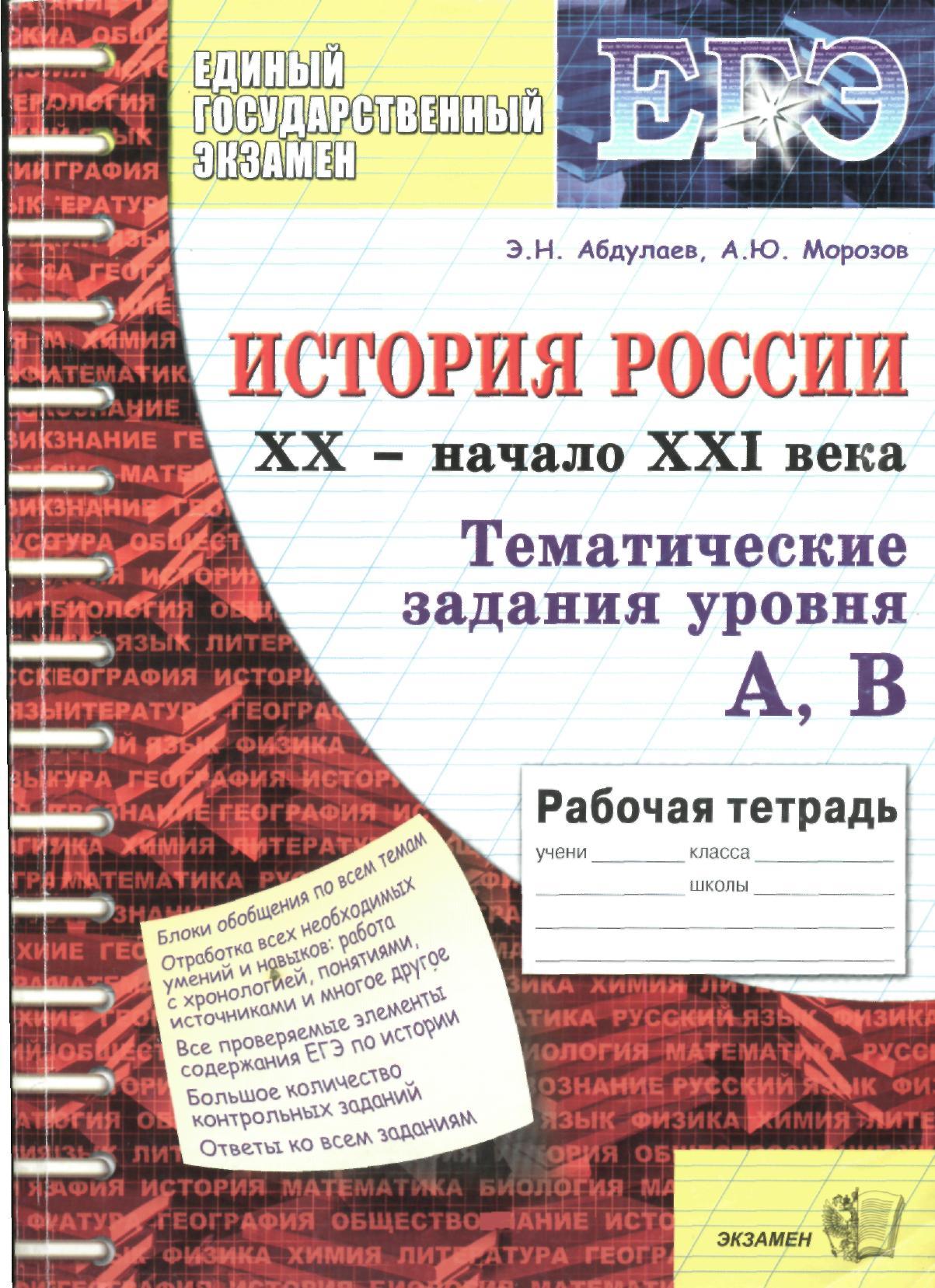 История уровня. Тематическая рабочая тетрадь ЕГЭ математика. Биология задания рабочая тетрадь ЕГЭ. История России 20-21 века тематические задания. Тетрадь по биологии ЕГЭ.