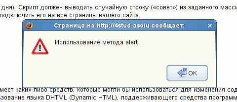 Ошибка выполнения скриптов. Вывод информации в языке JAVASCRIPT: метод Alert.
