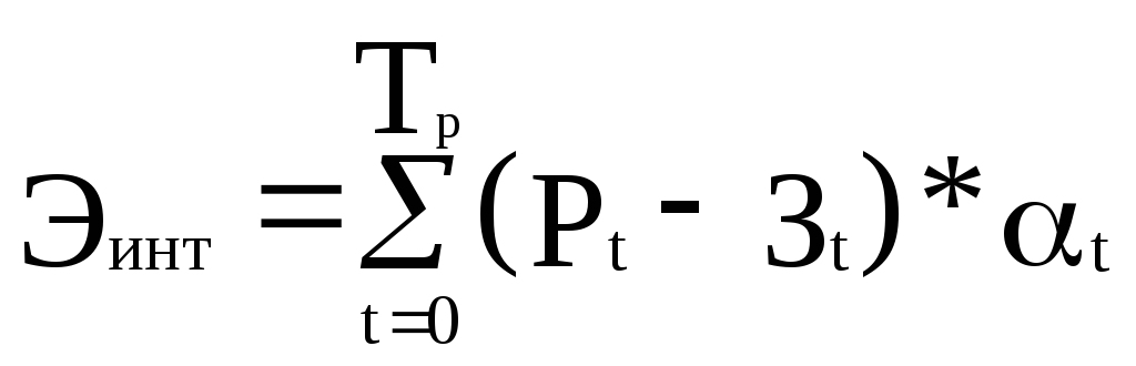 Интегральные действия. Интегральный эффект формула. Интегральный эффект ЭИНТ формула. Интегральный экономический эффект формула. 1. Интегральный эффект.
