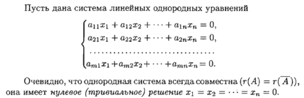 Теорема кронекера капелле. Решение произвольных систем. Решение произвольных линейных систем. Система однородных уравнений имеет ненулевое решение если. Однородная система линейных уравнений всегда совместна.