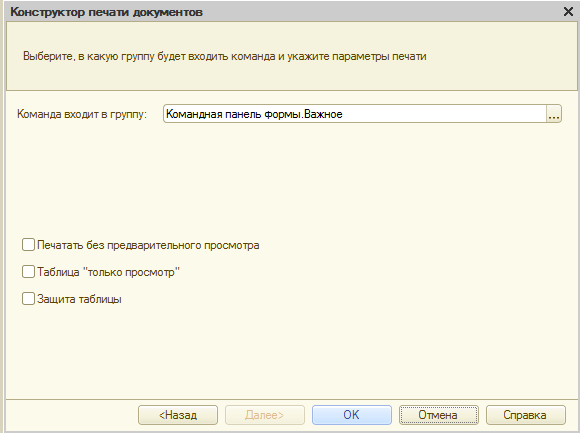 1.2.2 Создание макета Документа для печати