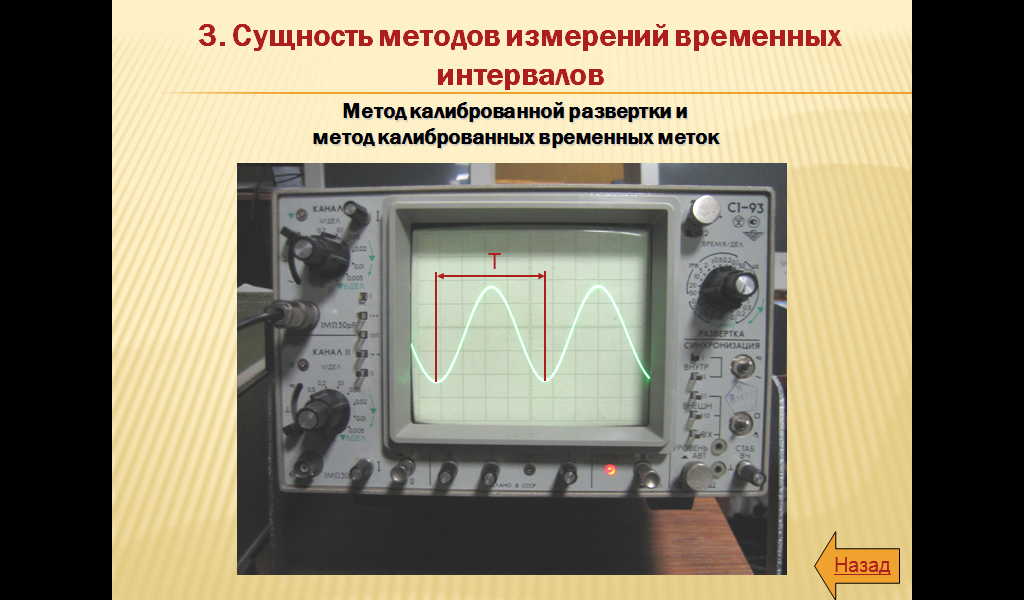 Временные измерения. Метод временных интервалов. Измеритель временных интервалов. Измерение частоты и временных интервалов. Нониусный метод измерения временных интервалов.