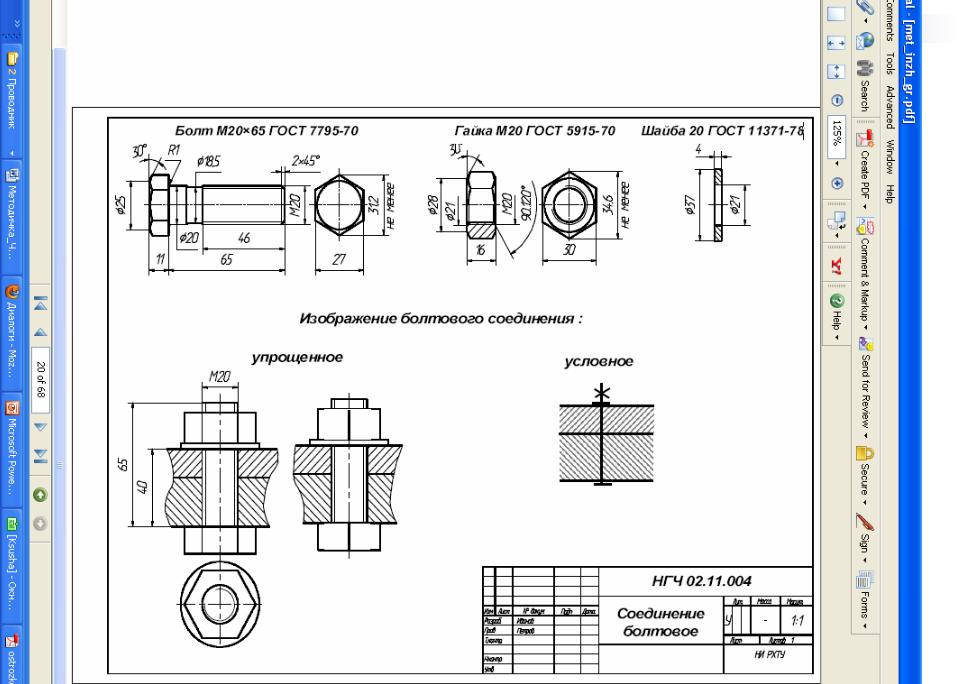 Соединение болтом гост. Болтовое соединение м20 чертеж. Чертеж болтового соединения v20. Чертеж резьбы болтового соединения м20. Чертеж соединение болтом м20.