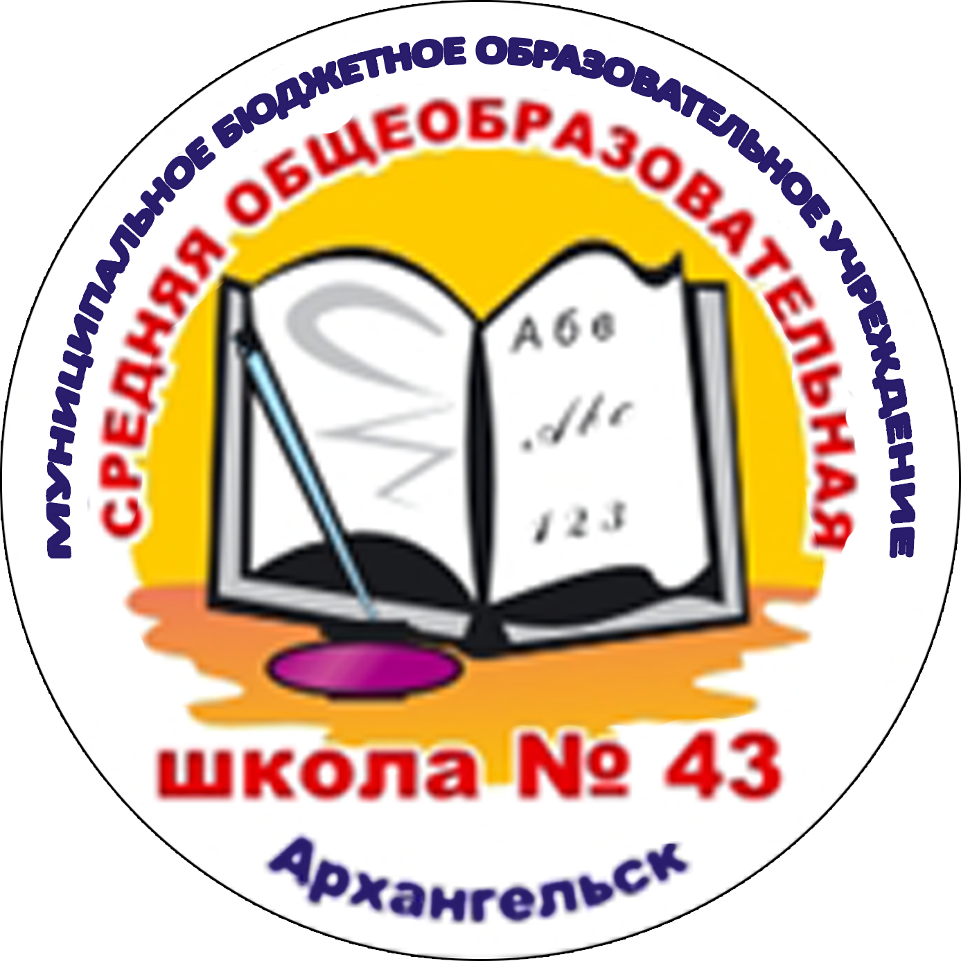 Образование 43 школа. Логотип школы 43 Петрозаводск. Школа 43. Школа 43 Екатеринбург лого. Школа 43 классы.