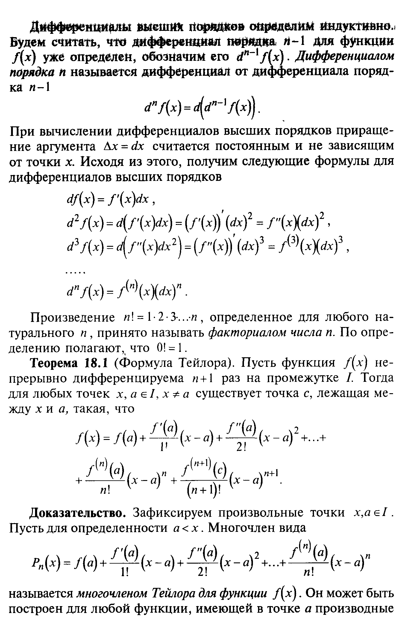 Дифференциалы высших порядков функции. Производные и дифференциалы высших порядков (формулы и примеры).. Производные высших порядков формула Тейлора. Дифференциалы высших порядков формулы. Формулы для вычисления дифференциалов высших порядков.
