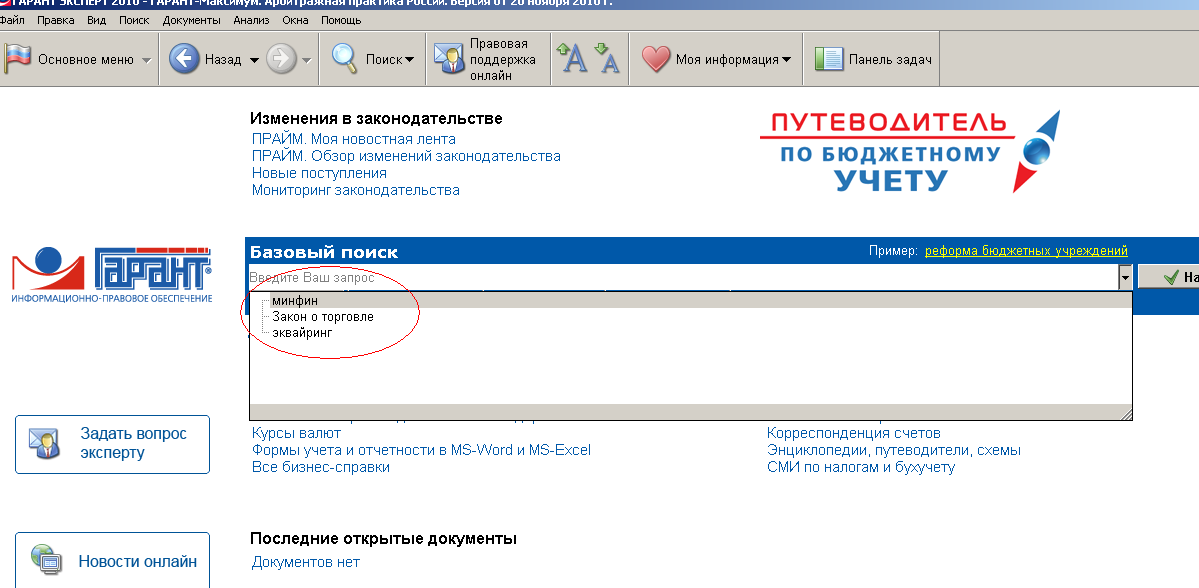 Гарант учет. Правовой навигатор Гарант. Система Гарант эксперт. Журнал работы Гарант. Основное меню спс Гарант.