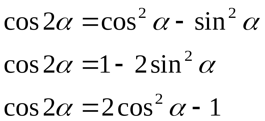 Синус в квадрате альфа минус 1. Косинус двойного угла формула. Sin cos формулы. Синус квадрат на косинус квадрат. Косинус 2 Альфа.