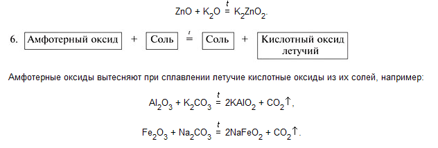 Основный оксид плюс кислота равно соль вода. Амфотерный оксид плюс соль. Амфотерный оксид плюс амфотерный оксид. Амфотерный оксид и соль реакция. Взаимодействие амфотерных оксидов с солями.