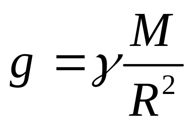F притяжения формула. Сила тяжести формула. Формула гравитации. Формула гравитационного притяжения. Гравитация формула физика.