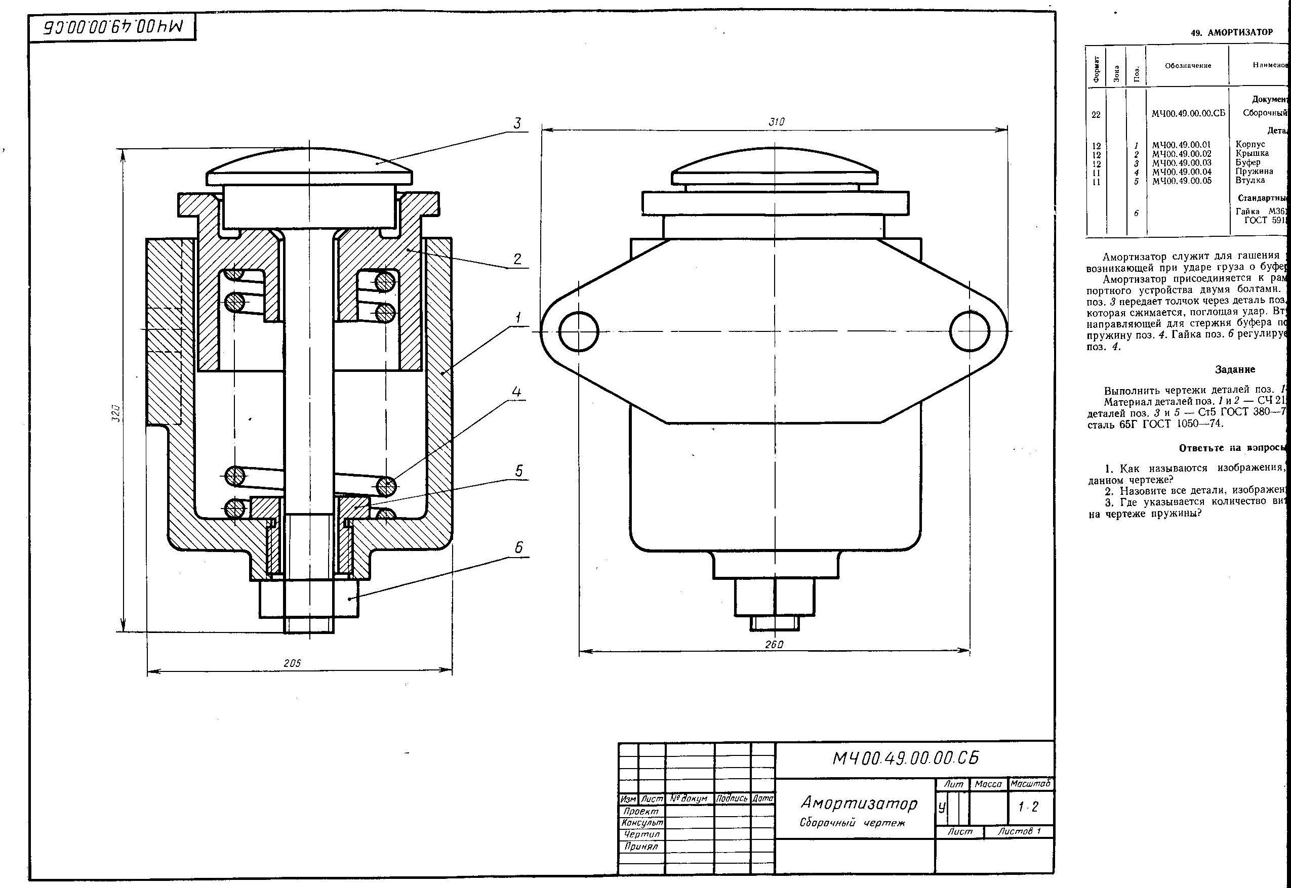Поз 1 3. Сборочный чертеж мч00.49.00.00.сб амортизатор. Амортизатор чертеж 3.190.002. Амортизатор сборочный чертеж мч00.49. Амортизатор мч00 49.