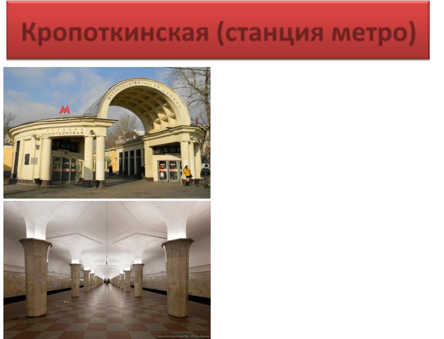 Метро кропоткинская выходы из метро
