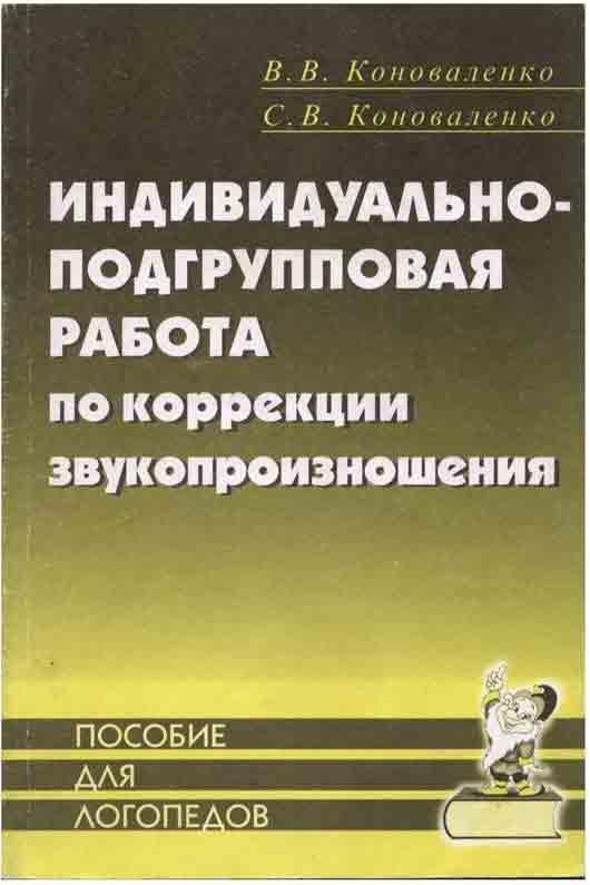 Индивидуальная книга. Индивидуально-подгрупповая работа по коррекции звукопроизношения. Коноваленко индивидуальные занятия по коррекции звукопроизношения. Пособие по коррекции звукопроизношения. Коноваленко пособие для логопедов.