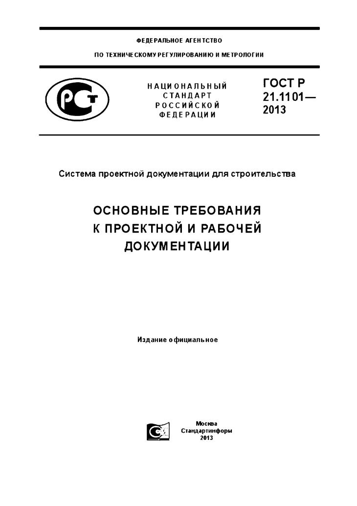 Требования к оформлению проектной документации. ГОСТ Р 21.1101-2011. ГОСТ Р 21.1101-2013. Титульный лист ГОСТ 21.1101-2013. Рабочая документация ГОСТ 21.1101-2013.