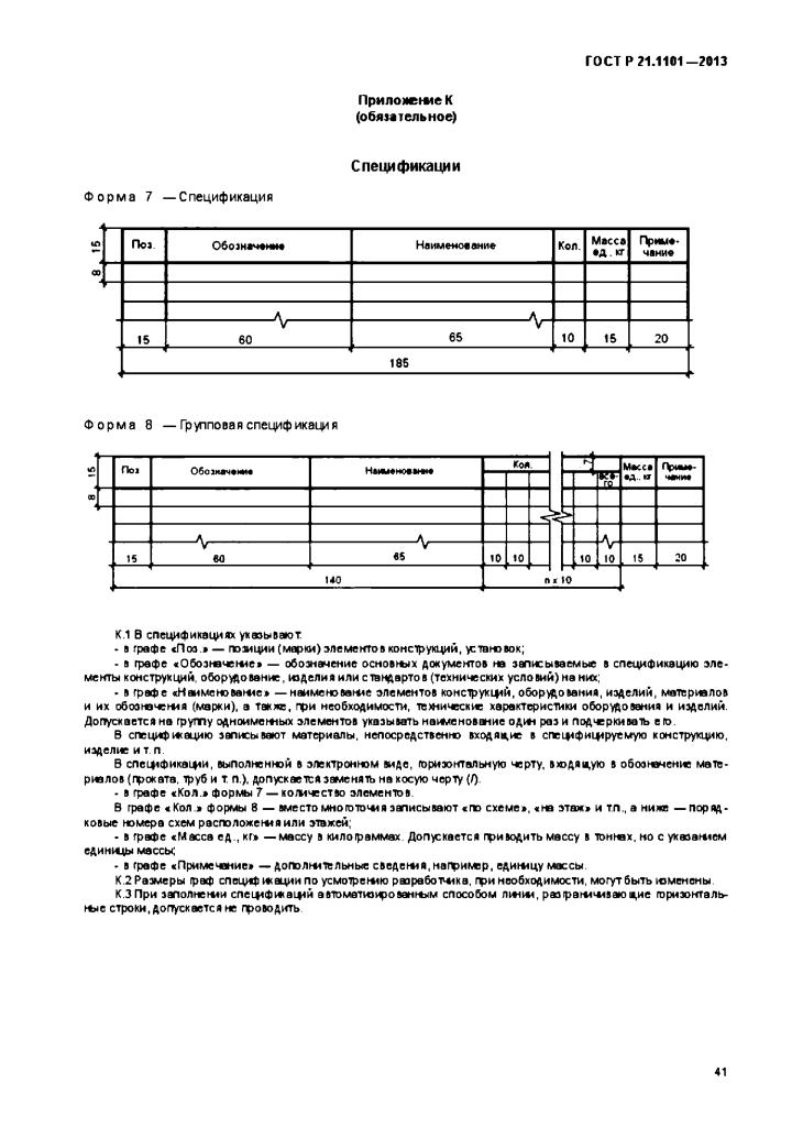 Внесение изменений в проектную документацию допускается. Ведомость спецификаций ГОСТ Р 21.1101-2013. ГОСТ Р 21.1101. Рабочая документация ГОСТ 21.1101-2013. Форма 2 ГОСТ Р 21.101-2020.