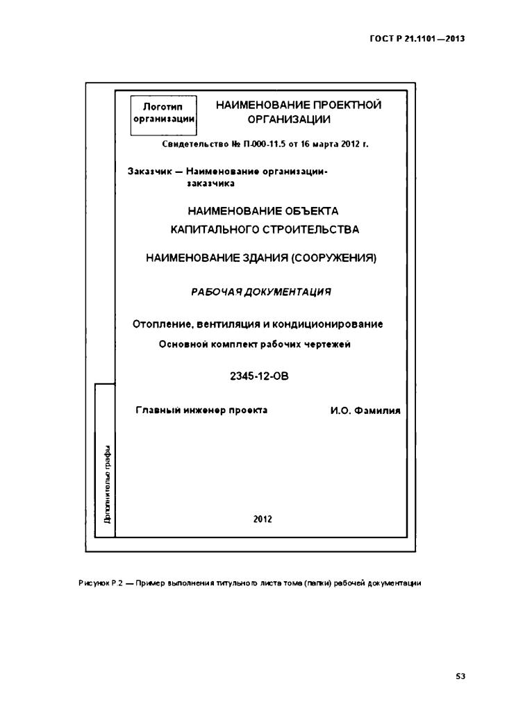 Подтверждение соответствия изменений внесенных в проектную документацию. Титульный лист ГОСТ 21.1101-2013. ГОСТ Р 21.1101-2013. Изменения по ГОСТ Р 21.1101-2013. ГОСТ Р 21.1101-2013 строительных чертежей.