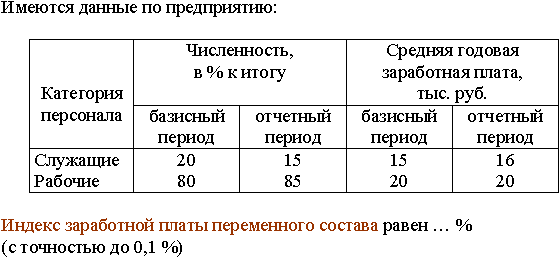 Численность на результат. Индекс заработной платы постоянного состава. Среднюю заработную плату базисного и отчетного периодов;. Имеются следующие данные по предприятию. Индекс заработной платы переменного состава.