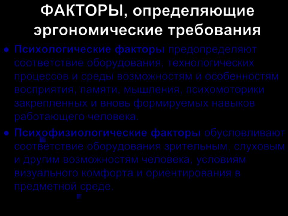 Фактор определяющий безопасность. Социально психологические факторы эргономики. Факторы определяющие эргономические требования. Психологические факторы в эргономике. Гигиенические факторы эргономика.