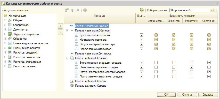 Подбора ролей. Командный Интерфейс конфигурации 1с. Интерфейс 1с предприятия в конфигураторе.